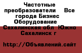 Частотные преобразователи  - Все города Бизнес » Оборудование   . Сахалинская обл.,Южно-Сахалинск г.